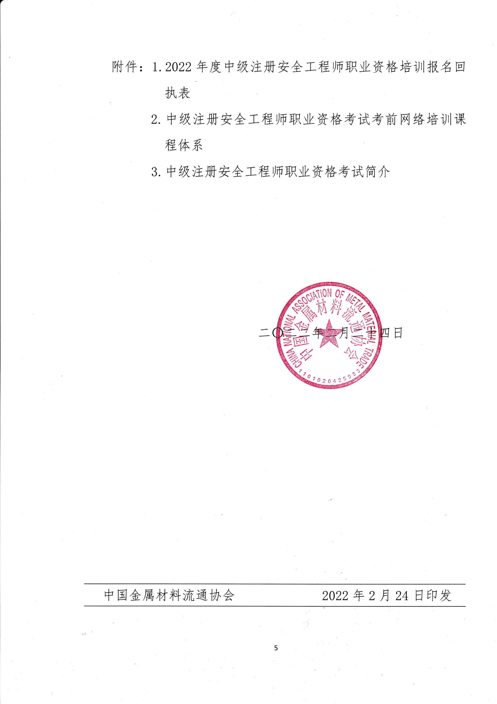 關(guān)于舉辦2022年度中級(jí)注冊(cè)安全工程師考前網(wǎng)絡(luò)培訓(xùn)的通知5.png