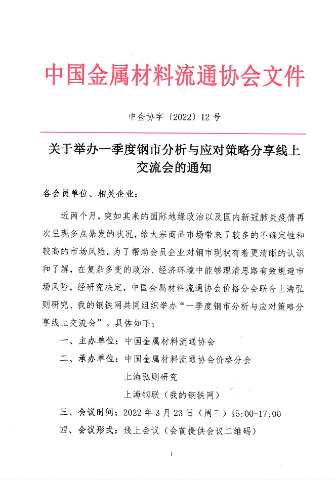 關于舉辦一季度鋼市分析與應對策略分享線上交流會的通知1.png