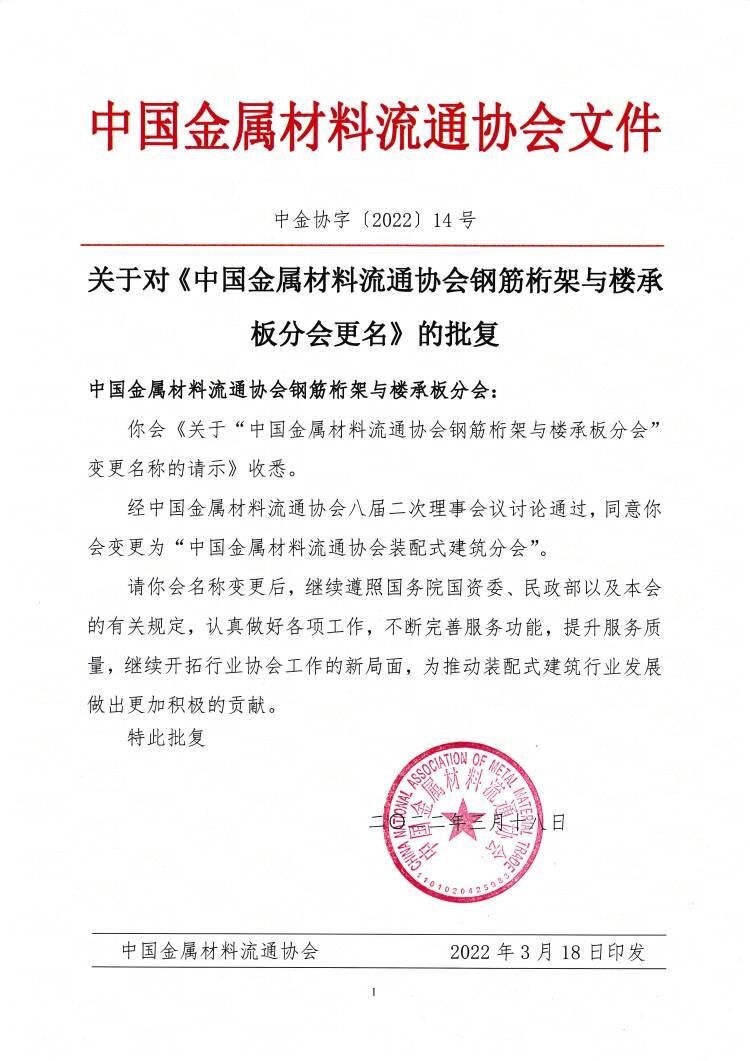 關于對中金協鋼筋桁架與樓承板分會更名的批復.jpg