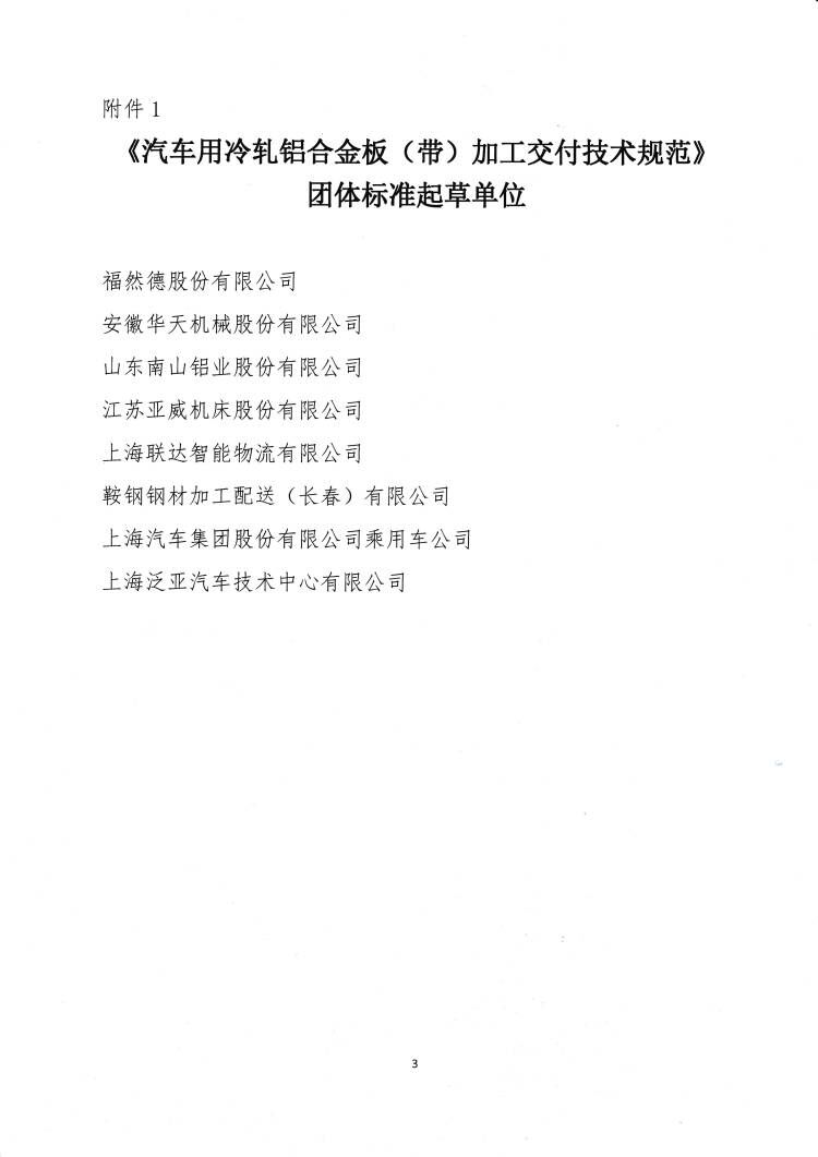 關于發布《汽車用冷軋鋁合金板（帶）加工交付技術規范》團體標準的公告3.jpg