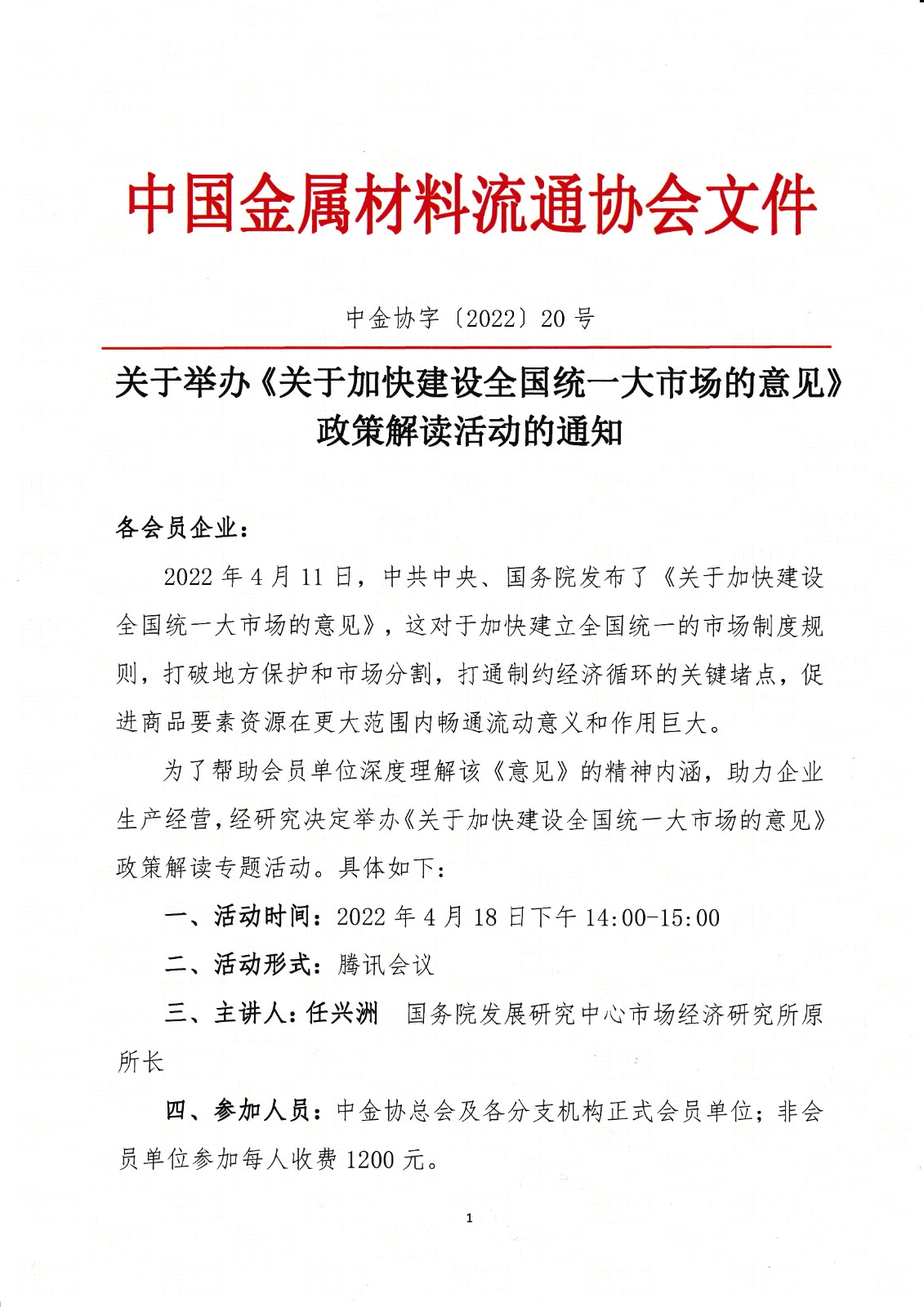 關于舉辦《關于加快建設全國統一大市場的意見》政策解讀活動的通知1.jpg