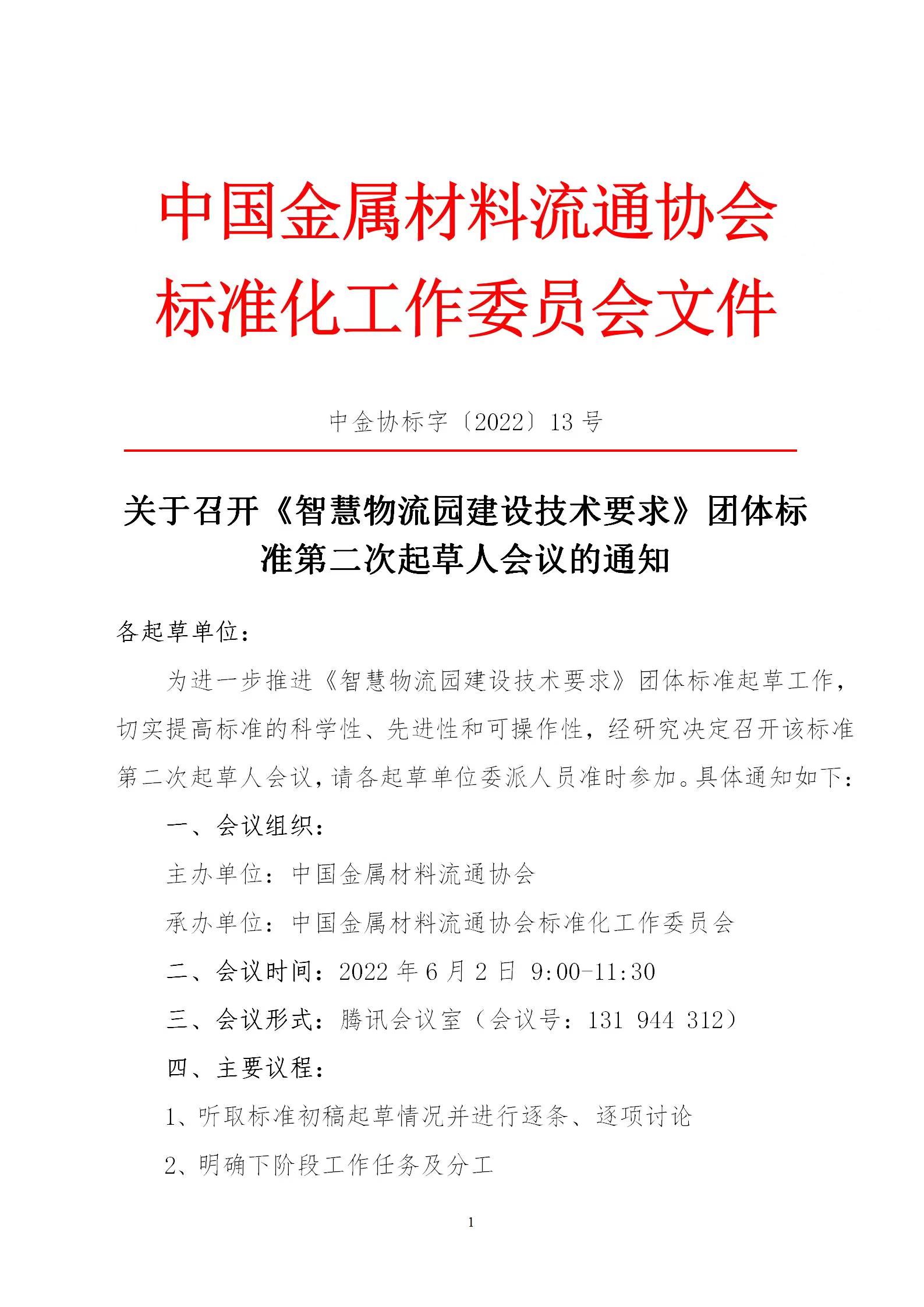 關于召開《智慧物流園建設技術要求》團體標準第二次起草人會議的通知1.jpg