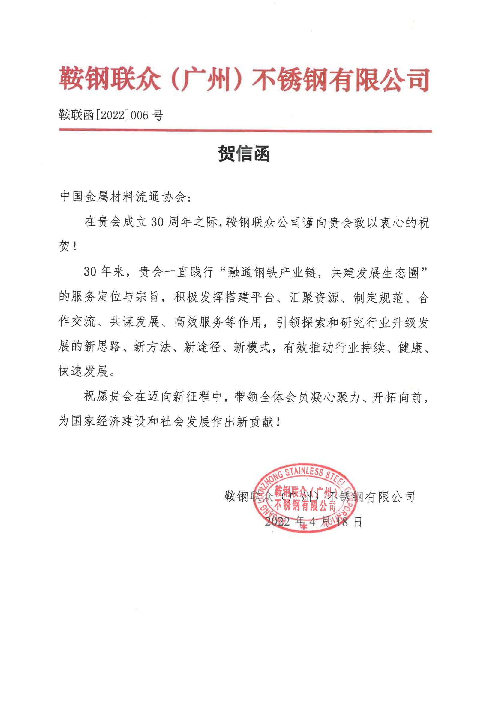 鞍鋼聯眾賀信.jpg