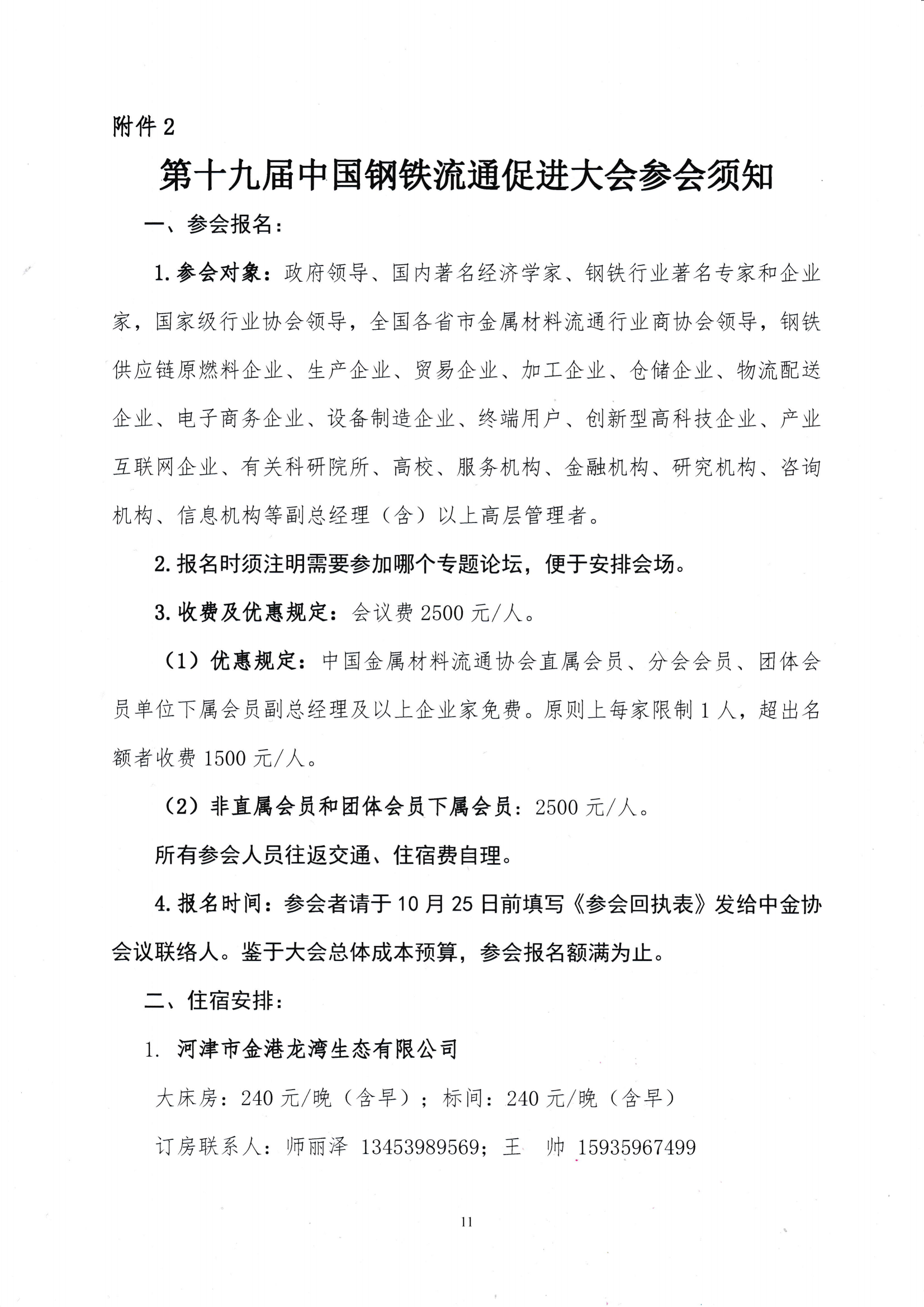 關于召開第十九屆中國鋼鐵流通促進大會的通知_10.png
