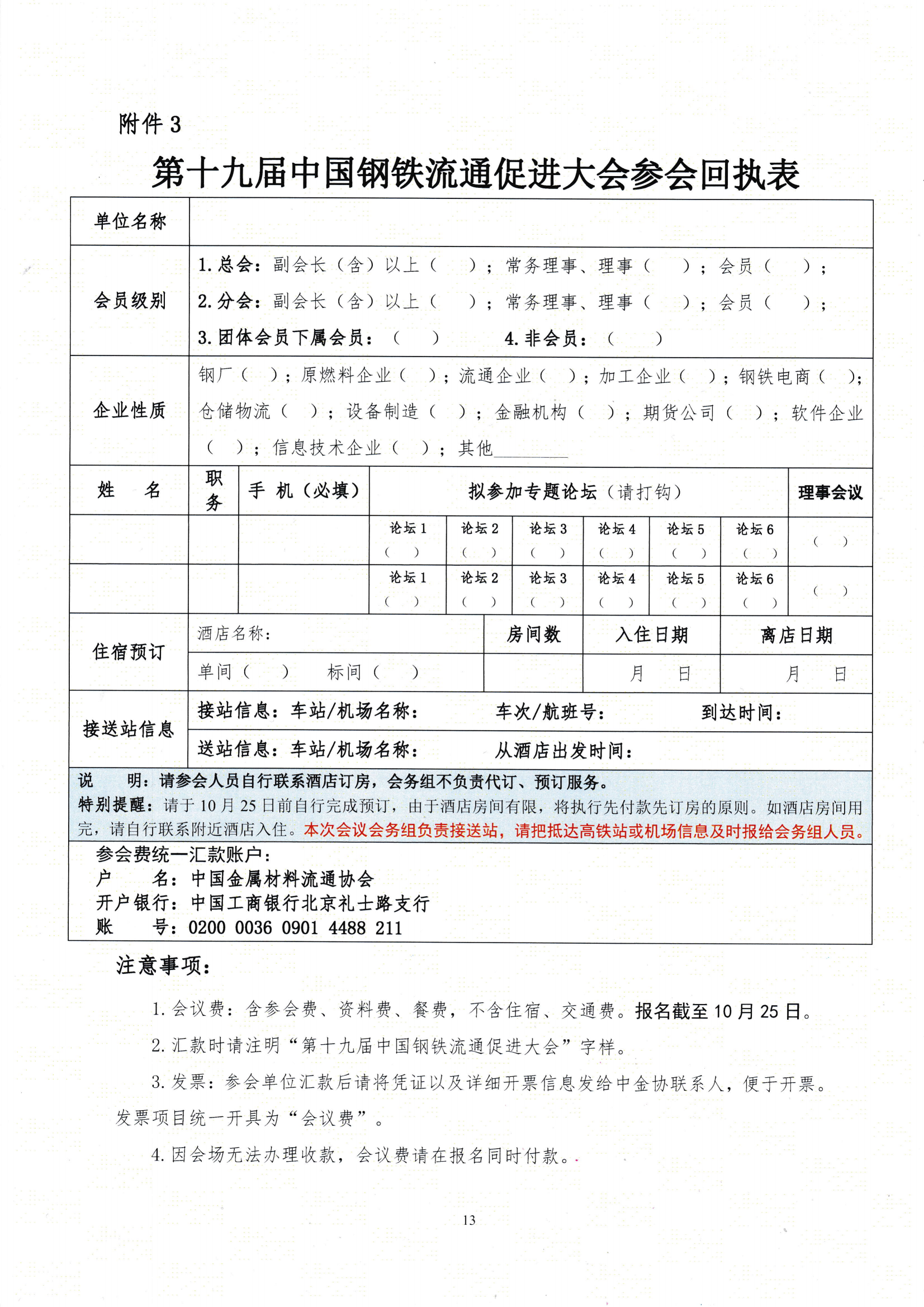 關于召開第十九屆中國鋼鐵流通促進大會的通知_12.png