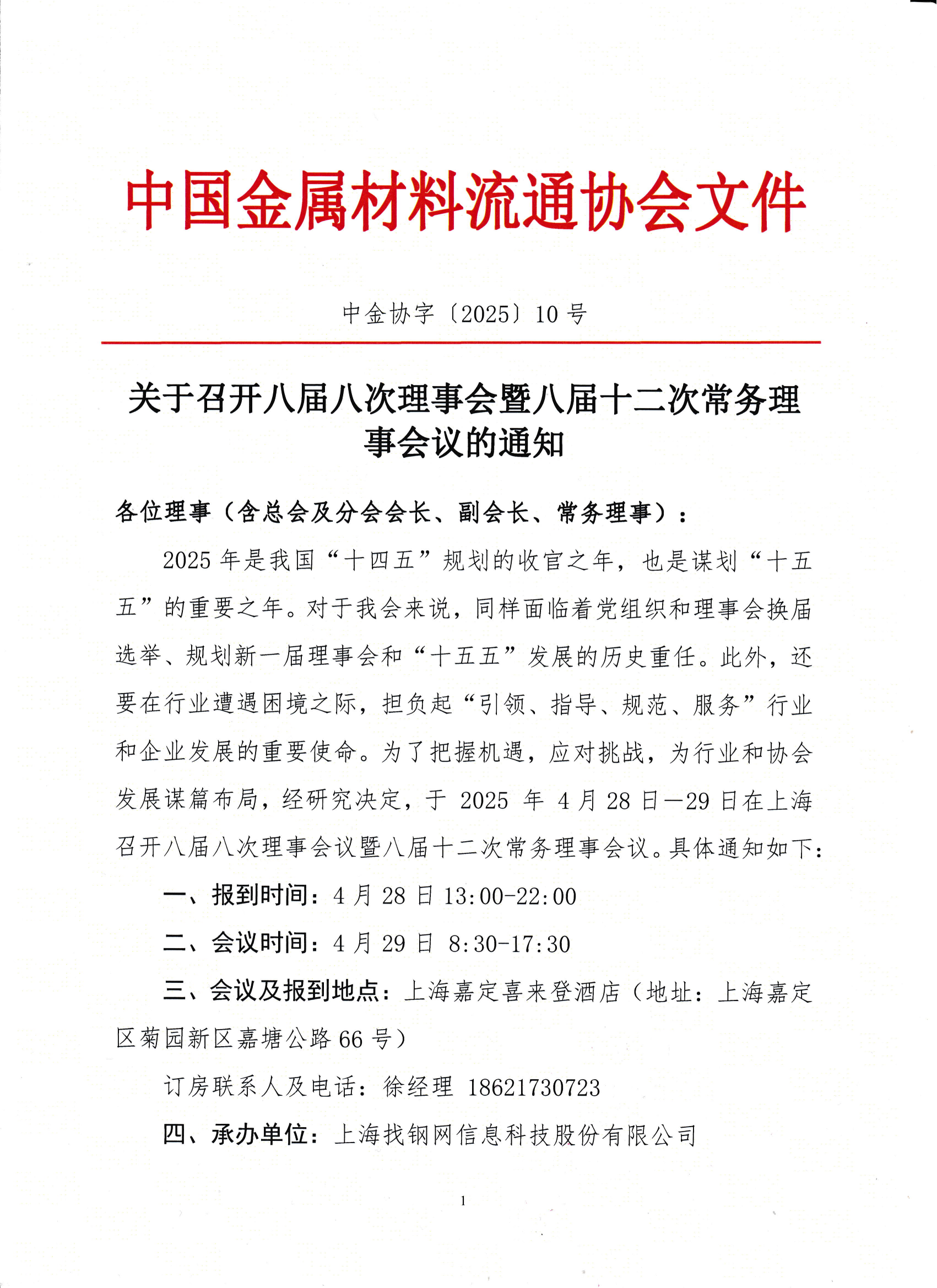 關(guān)于召開(kāi)八屆八次理事會(huì)暨八屆十二次常務(wù)理事會(huì)議的通知_00.png