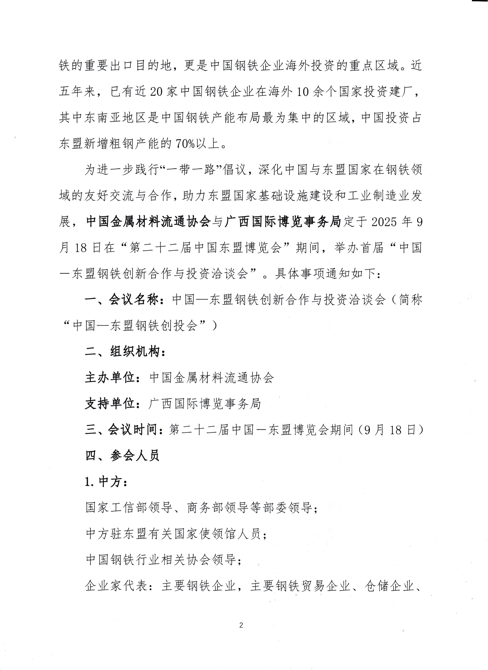 關于舉辦“中國—東盟鋼鐵創新合作與投資洽談會”的通知_01.png